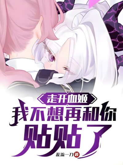 Go Away, Blood Princess, I Don’t Want to Get Close to You Anymore Cover